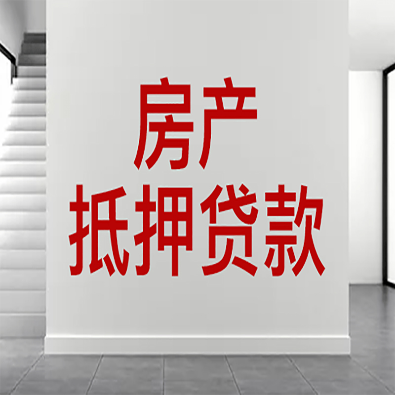 德州房屋抵押贷款有什么风险？