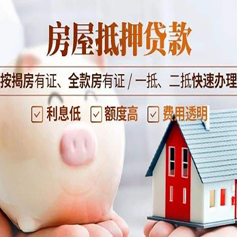 德州房子抵押贷款是什么意思？