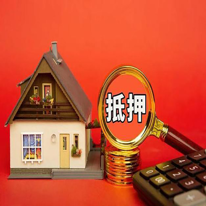 德州房产抵押贷款那种房子的额度高?