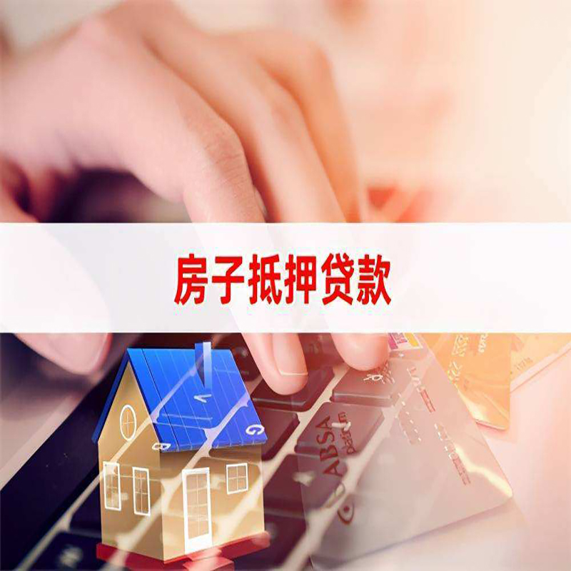 德州房屋抵押贷款流水不够怎么办?